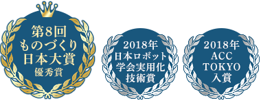第8回ものづくり日本大賞,2018年日本ロボット学会実用化技術賞,2018年ACCTOKYO入賞